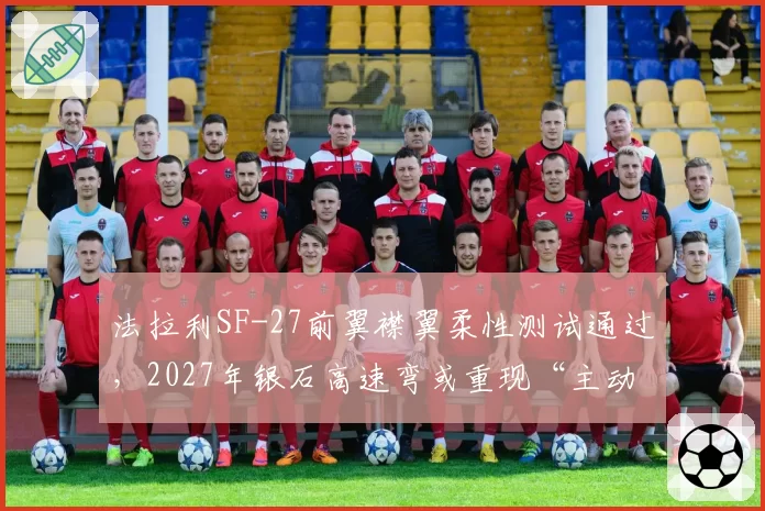 法拉利SF-27前翼襟翼柔性测试通过，2027年银石高速弯或重现“主动变形”优势