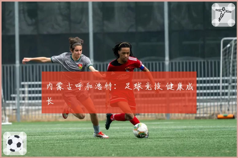 内蒙古呼和浩特：足球竞技 健康成长
