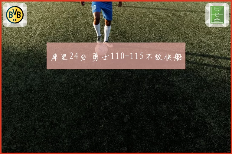 库里24分 勇士110-115不敌快船