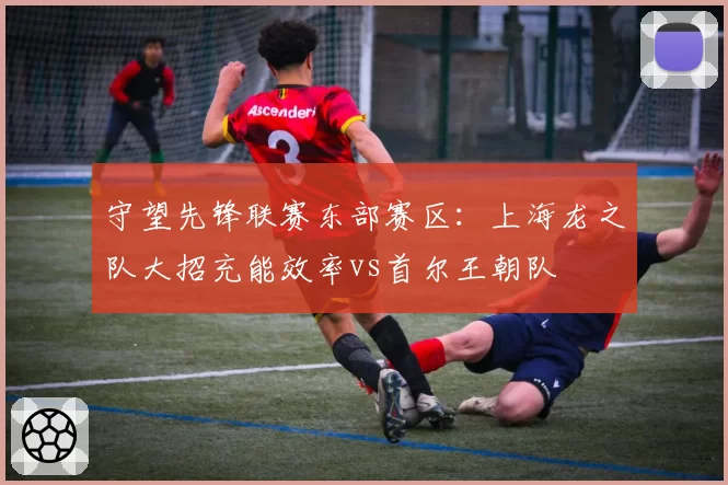 守望先锋联赛东部赛区：上海龙之队大招充能效率vs首尔王朝队