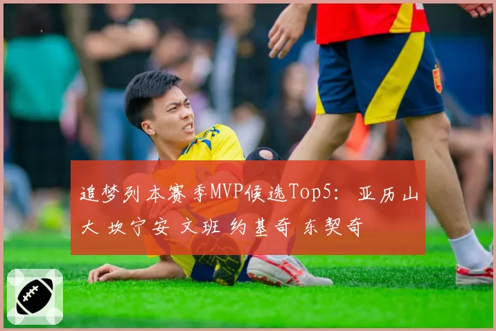 追梦列本赛季MVP候选Top5：亚历山大 坎宁安 文班 约基奇 东契奇