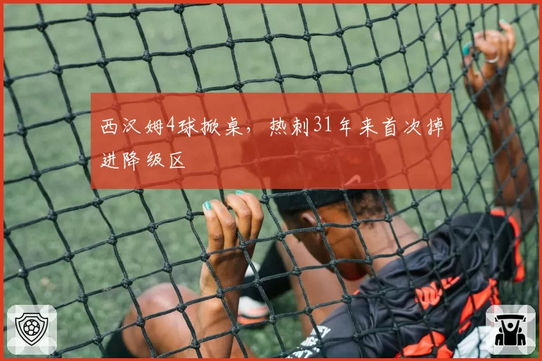 西汉姆4球掀桌，热刺31年来首次掉进降级区