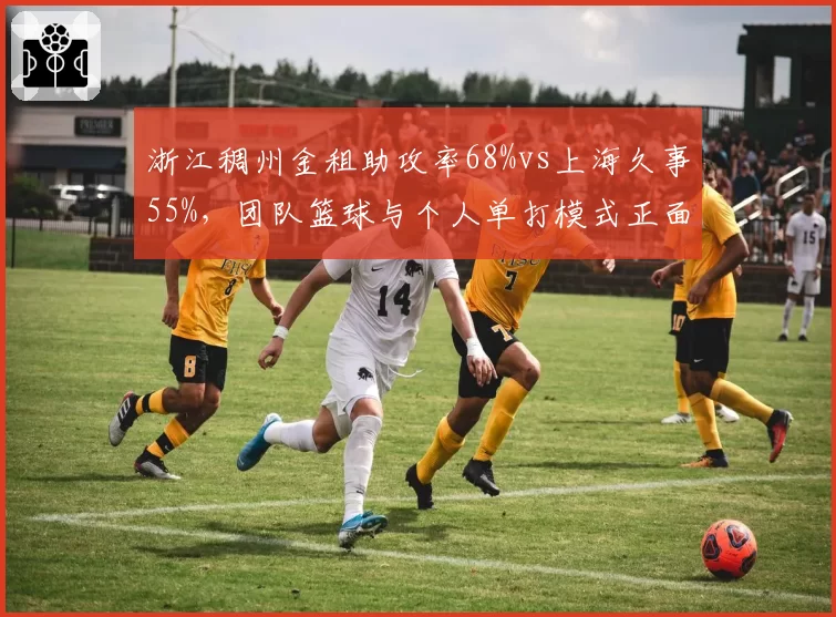浙江稠州金租助攻率68%vs上海久事55%，团队篮球与个人单打模式正面对决