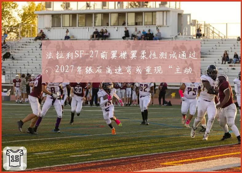 法拉利SF-27前翼襟翼柔性测试通过，2027年银石高速弯或重现“主动变形”优势