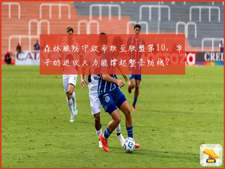 森林狼防守效率跌至联盟第10，华子的进攻火力能撑起整条防线？