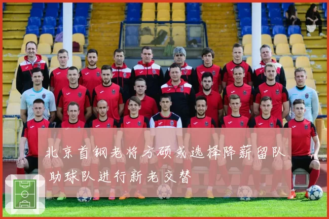 北京首钢老将方硕或选择降薪留队 助球队进行新老交替