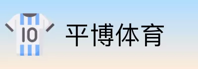 平博体育 Logo